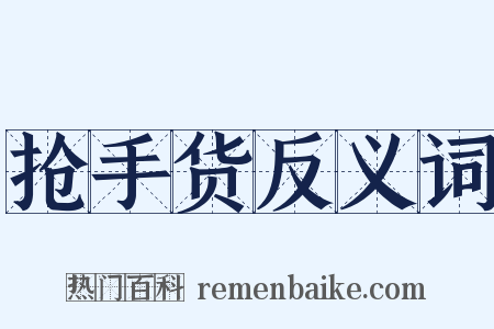 抢手货反义词是什么意思的图片